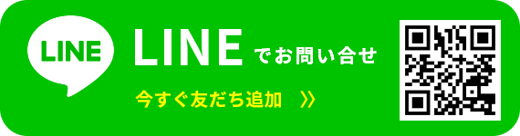 LINEでのお問い合せ：今すぐ友達追加