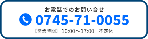 お電話でのお問い合せ。0745-71-0055