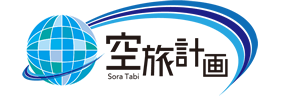 空旅計画